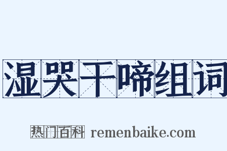 湿哭干啼组词是什么意思的图片